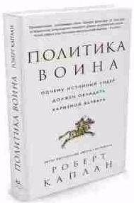 Политика воина. Почему истинный лидер должен