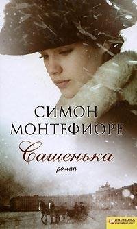 Сашенька Симон Монтефиоре