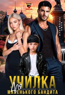 Даша Черничная Училка для маленького бандита (2025)