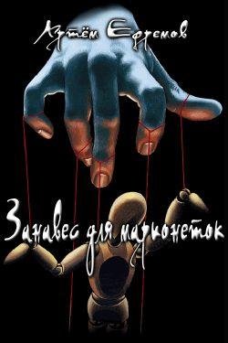 Занавес-для-марионеток.-Летописи