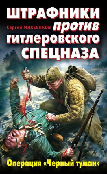 Михеенков. Штрафники против гитлеровског