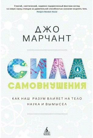 Сила самовнушения. Как наш разум влияет на тел