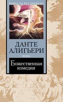 Данте Алигьери - Божественная Комедия