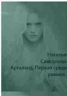 Арталанд. Первая среди равных