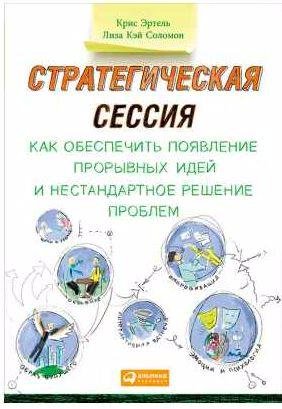 Стратегическая сессия: Как обеспечить появлени