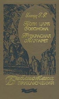 Хаггард - Копи царя Соломона