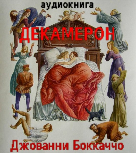 Джованни Боккаччо-Декамерон 006