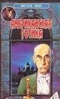 Американская готика