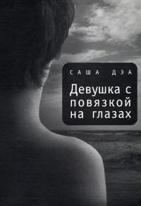 Саша Дэа Девушка с повязкой на глазах