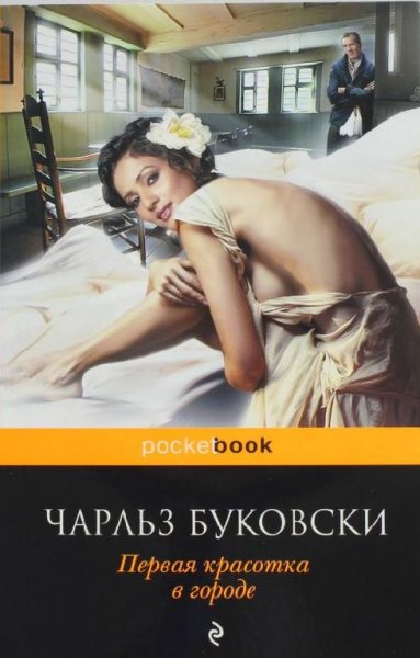 Буковски - Первая красотка в городе