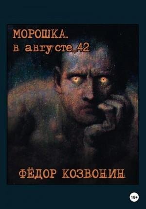 Козвонин Фёдор Морошка. В августе 42-го (2023)