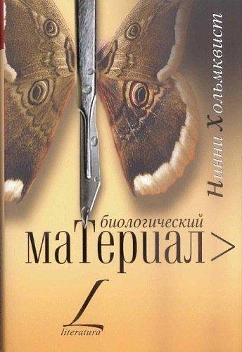 Хольмквист - Биологический материал