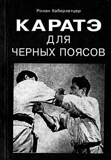 каратэ для черных поясов ХАБЕРЗЕЦЕР