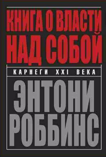 Энтони Роббинс - Книга о власти над собой