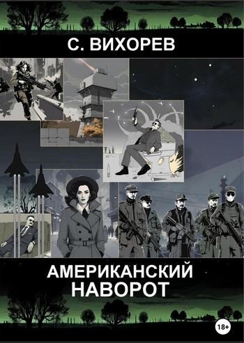 Сергей Вихорев Американский наворот