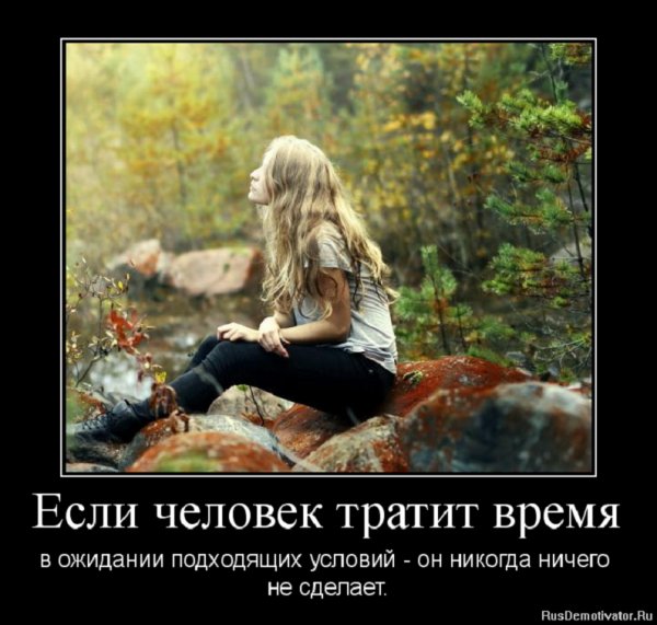 Если человек тратит время