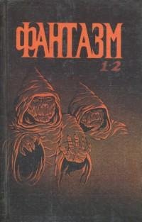 МэриФлауэр-Фантазм 1-2