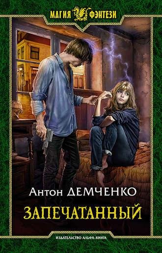 Антон Демченко - Запечатанныи.m4b