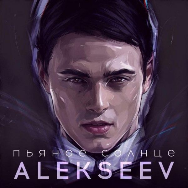Alekseev - Пьяное Солнце(Осень 2015)