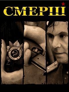 СМЕРШ