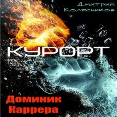 Kolesnikov Dmitriy.-.4.DominikKarrera.Kurort.(AWB)