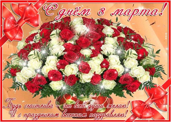 С днем 8 марта..