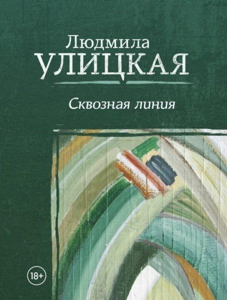 Улицкая Людмила. Сквозная линия