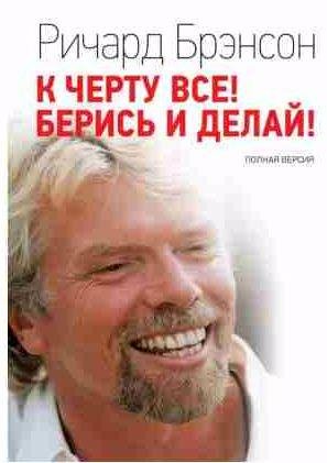 К черту всё! Берись и делай! Полная версия