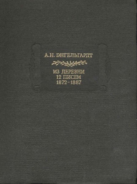 A.N.Engelgardt Iz-derevni-12-pisem-1872-1887