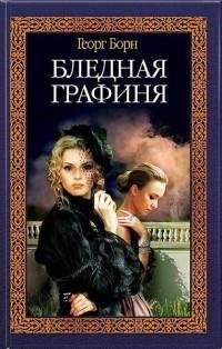 Георг Ф. Борн - Бледная графиня