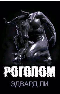 Эдвард Ли - Роголом