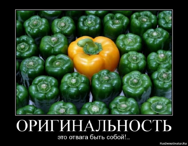 Оригинальность