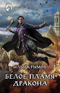 БЕЛОЕ ПЛАМЯ ДРАКОНА!
