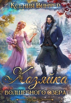 Винтер Ксения Хозяйка волшебного озера (2024)