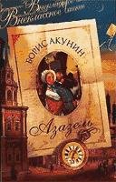 Азазель