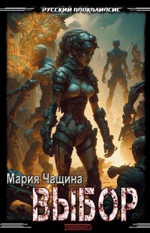 Чащина Мария Выбор