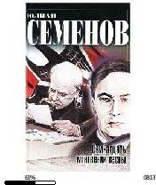 Ю.Семенов-Семнадцать мгновений весны