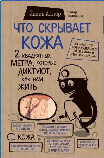 Что скрывает кожа. 2 квадратных метра, которые диктуют, как