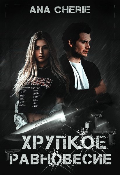 Ана Шерри. Возмездие (3 книги)