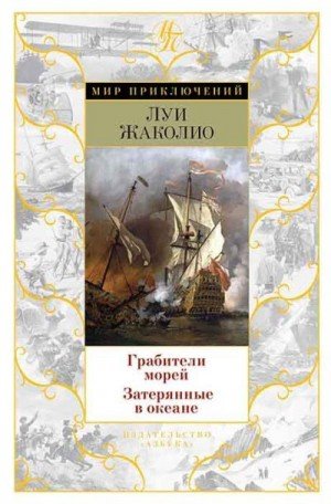 Жаколио Луи Грабители морей. Затерянные в океане (2019)