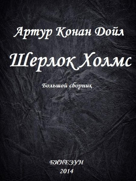 Артур Конан Дойл. Шерлок Холмс. Большой сборник