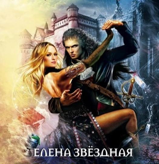 Елена Звездная (74 книги)