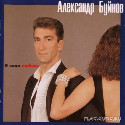 Александр Буйнов - Падают листья