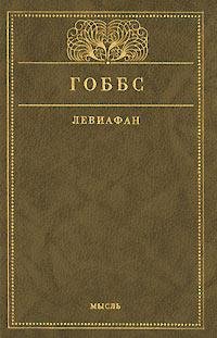 Гоббс Томас - Левиафан