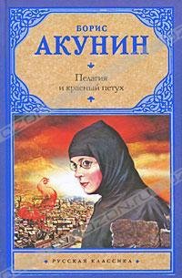 Акунин - Пелагия и красный петух