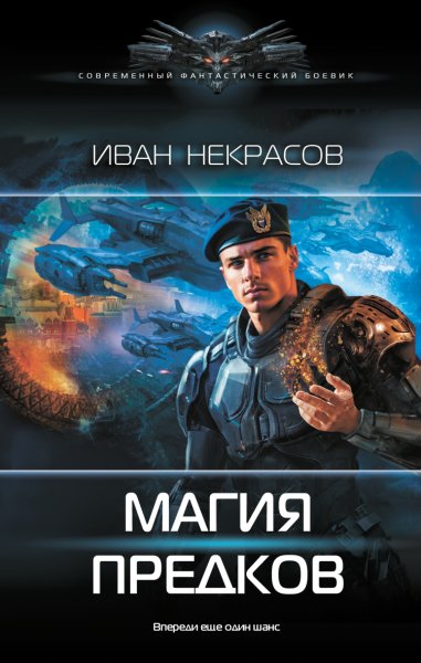 Некрасов.Магия предков