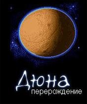 Дюна. Перерождение