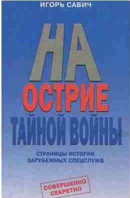 На острие тайной войны. Страницы истории заруб