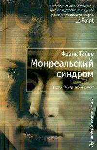 Монреальский синдром-Франк Тилье