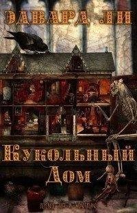 Ли Эдвард Кукольный дом